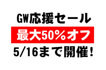 GW応援セール