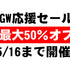 GW応援セール